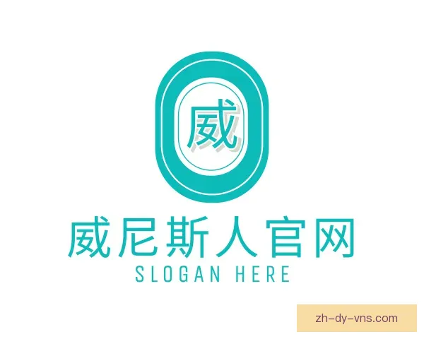 关于威尼斯人官网